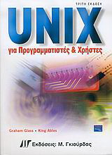 Unix για προγραμματιστές και χρήστες