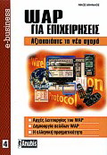 WAP για επιχειρήσεις