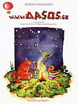 www.ΔΑSOS.gr