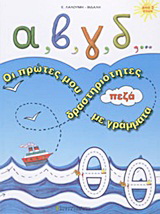 Α, β, γ, δ,… οι πρώτες μου δραστηριότητες με πεζά γράμματα