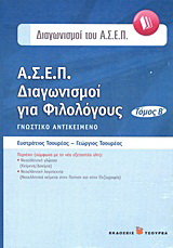 Α.Σ.Ε.Π. Διαγωνισμοί για φιλολόγους