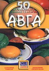 Αβγά