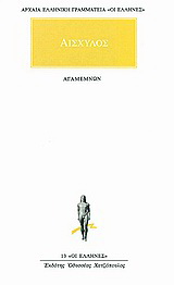 Αγαμέμνων