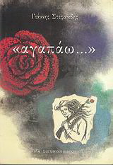 Αγαπάω…