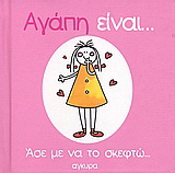 Αγάπη είναι… άσε με να το σκεφτώ…