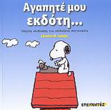 Αγαπητέ μου εκδότη…