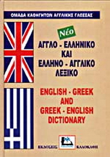 Αγγλο-ελληνικό και ελληνο-αγγλικό λεξικό