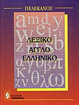 Αγγλοελληνικό λεξικό