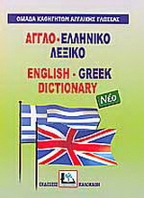 Αγγλο-ελληνικό λεξικό
