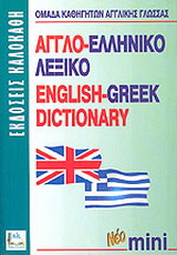 Αγγλο-ελληνικό λεξικό