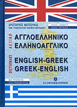 Αγγλοελληνικό, ελληνοαγγλικό λεξικό