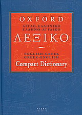 Αγγλοελληνικό-ελληνοαγγλικό λεξικό