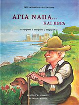 Αγία Νάπα… και πέρα