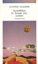 Αγιασθήτω το όνομά σου λοιπόν