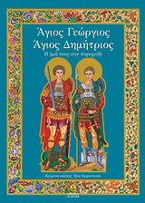 Άγιος Γεώργιος – Άγιος Δημήτριος