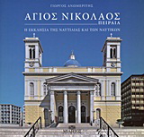 Άγιος Νικόλαος Πειραιά