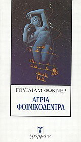 Άγρια φοινικόδεντρα