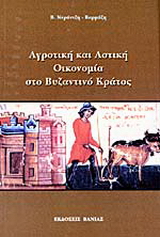 Αγροτική και αστική οικονομία στο βυζαντινό κράτος