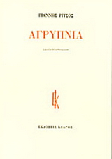 Αγρύπνια