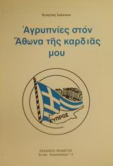 Αγρυπνίες στον Άθωνα της καρδιάς μου