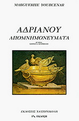 Αδριανού απομνημονεύματα