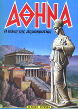 Αθήνα