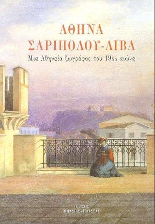 Αθηνά Σαριπόλου-Λίβα