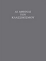 Αι Αθήναι του κλασσικισμού