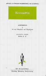 Αιθιοπικά ή Τα περί Θεαγένην και Χαρίκλειαν 2