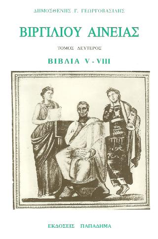 Βιργιλίου Αινειάς, βιβλία V-VIII