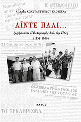 Άιντε πάλι…