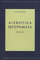Αισθητικά θεωρήματα