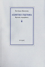 Αισθητική γεωγραφία