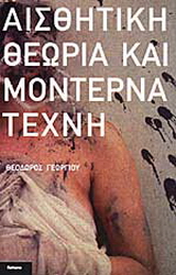 Αισθητική θεωρία και μοντέρνα τέχνη
