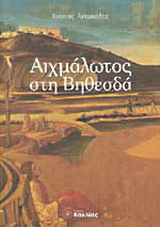 Αιχμάλωτος στη Βηθεσδά