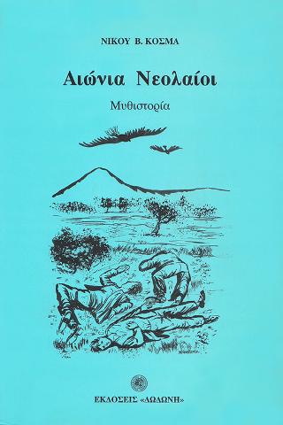 Αιώνια νεολαίοι