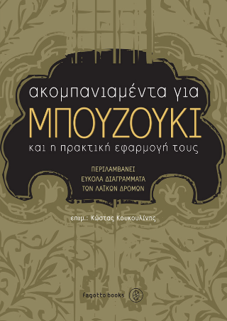 Ακκομπανιαμέντα για μπουζούκι και η πρακτική τους εφαρμογή