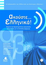 Ακούστε… ελληνικά!