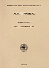 Ακρωτήρι Θήρας