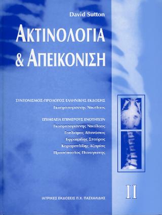 Ακτινολογία και απεικόνιση