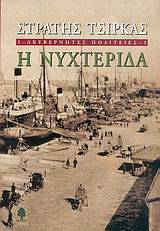 Ακυβέρνητες πολιτείες: Η νυχτερίδα
