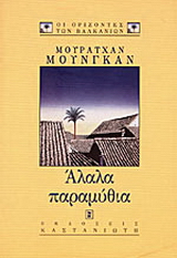 Άλαλα παραμύθια