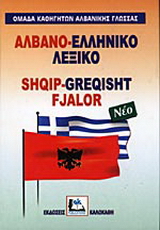 Αλβανο-ελληνικό λεξικό