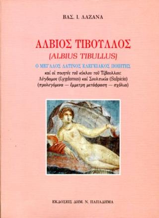Άλβιος Τίβουλλος (Albius Tibullus), ο μεγάλος λατίνος ελεγειακός ποιητής: Και οι ποιητές του κύκλου του Τίβουλλου: Λύγδαμος=Lygdamus και Σουλπικία=Sulpicia