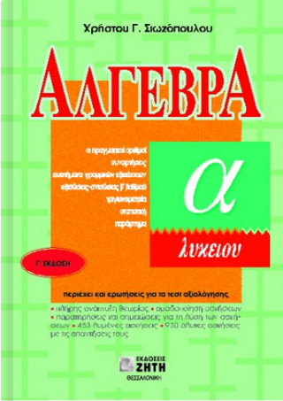 Άλγεβρα Α΄ λυκείου