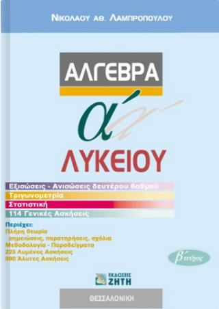 Άλγεβρα Α΄ λυκείου