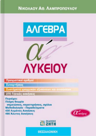 Άλγεβρα Α΄ λυκείου