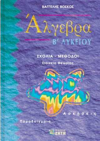 Άλγεβρα Β΄ λυκείου