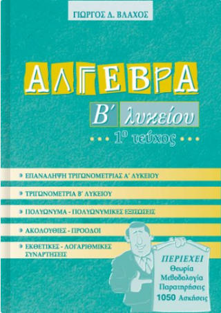 Άλγεβρα Β΄ λυκείου