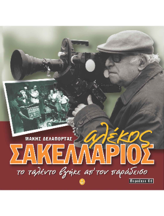 Αλέκος Σακελλάριος